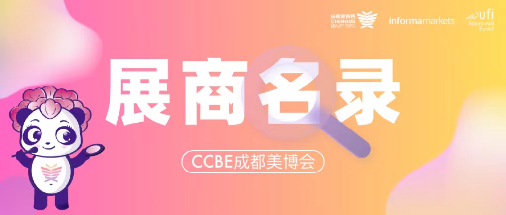 2023第47届CCBE成都美博会参展商名录,展会会刊