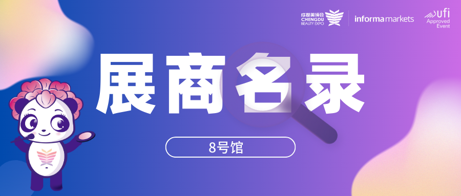 2024第49届成都美博会-会刊-参展商名录