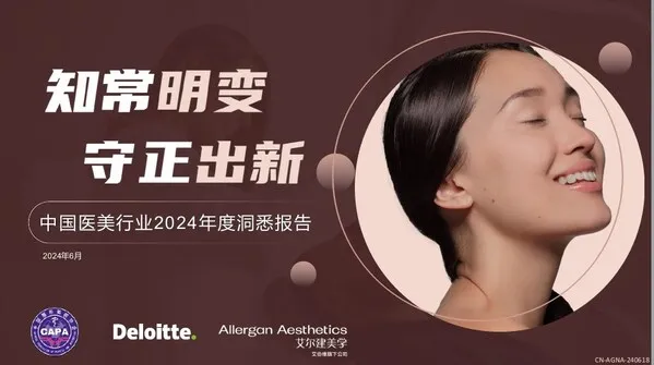 《中国医美行业2024年度洞悉报告》