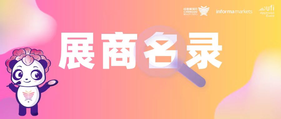 展商名录|第51届成都美博会完整展商名单重磅发布