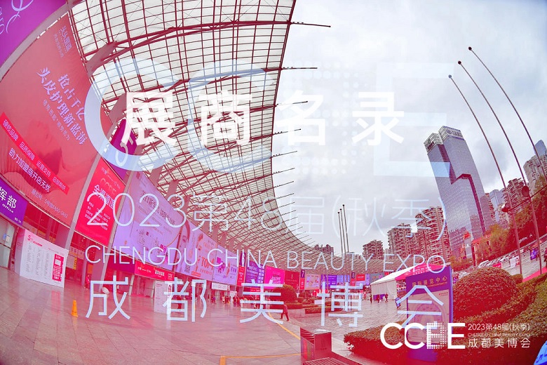 2023第48届（秋季）成都美博会展商名录