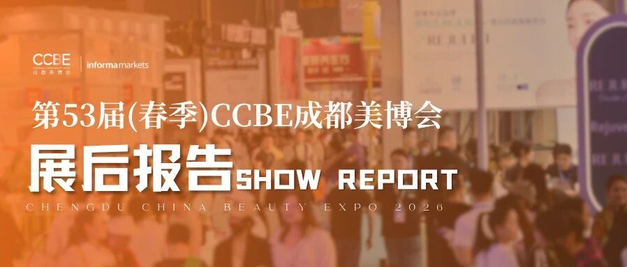 @美业人查收 | 第53届(春季)成都美博会展后报告
