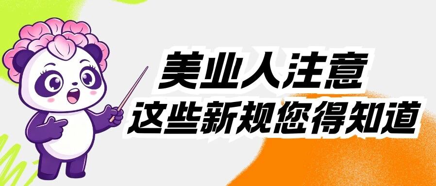 盘点 | 7月刚落地的新规，美业人该停还是该冲？